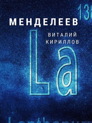 cover image of Менделеев